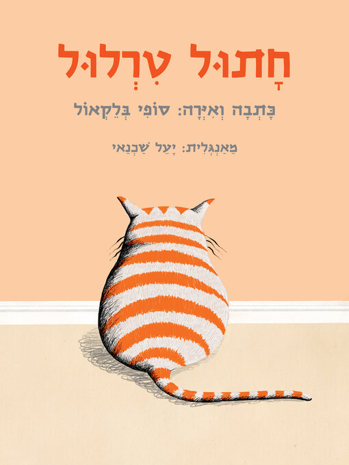 Cover of (Negative Cat) חתול טרלול